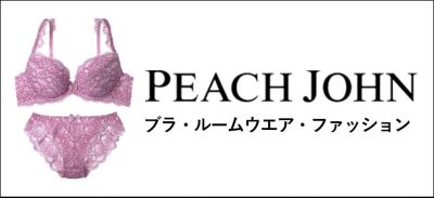 ピーチ・ジョン公式通販サイト-ブラジャー・下着・ランジェリー・ファッション