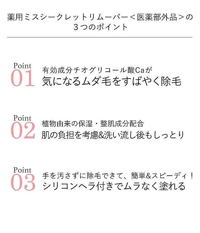 薬用ミスシークレットヘアリムーバー＜医薬部外品＞｜≪公式≫下着通販 