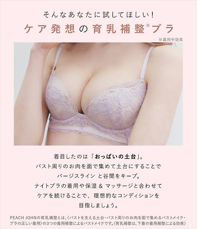 ぷるふわ育乳補整ブラ 公式 下着通販 Peach John ピーチ ジョン Webストア