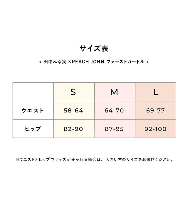 田中みな実 ｐｅａｃｈ ｊｏｈｎファーストガードル 公式 下着通販 Peach John ピーチ ジョン Webストア